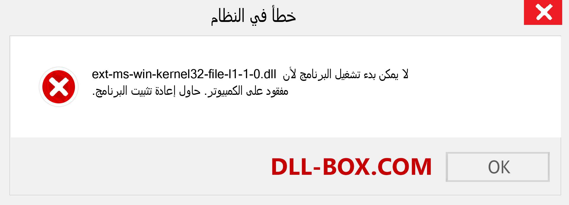 ملف ext-ms-win-kernel32-file-l1-1-0.dll مفقود ؟. التنزيل لنظام التشغيل Windows 7 و 8 و 10 - إصلاح خطأ ext-ms-win-kernel32-file-l1-1-0 dll المفقود على Windows والصور والصور