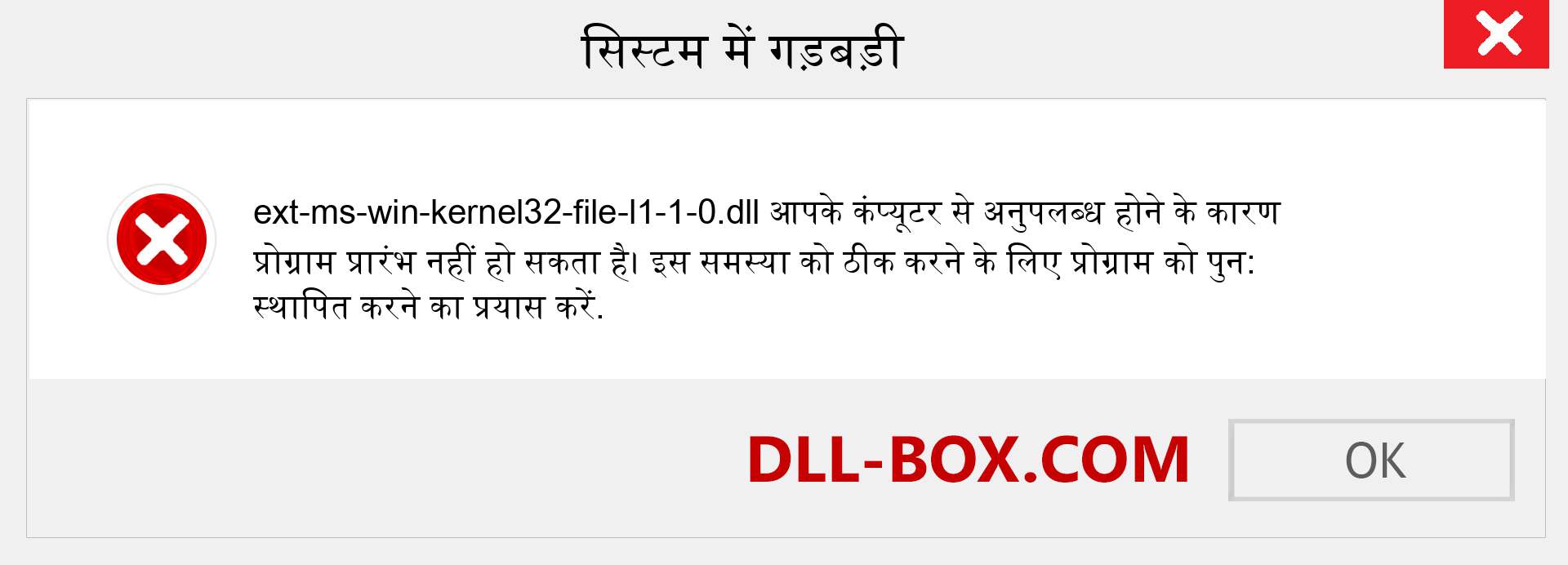 ext-ms-win-kernel32-file-l1-1-0.dll फ़ाइल गुम है?. विंडोज 7, 8, 10 के लिए डाउनलोड करें - विंडोज, फोटो, इमेज पर ext-ms-win-kernel32-file-l1-1-0 dll मिसिंग एरर को ठीक करें