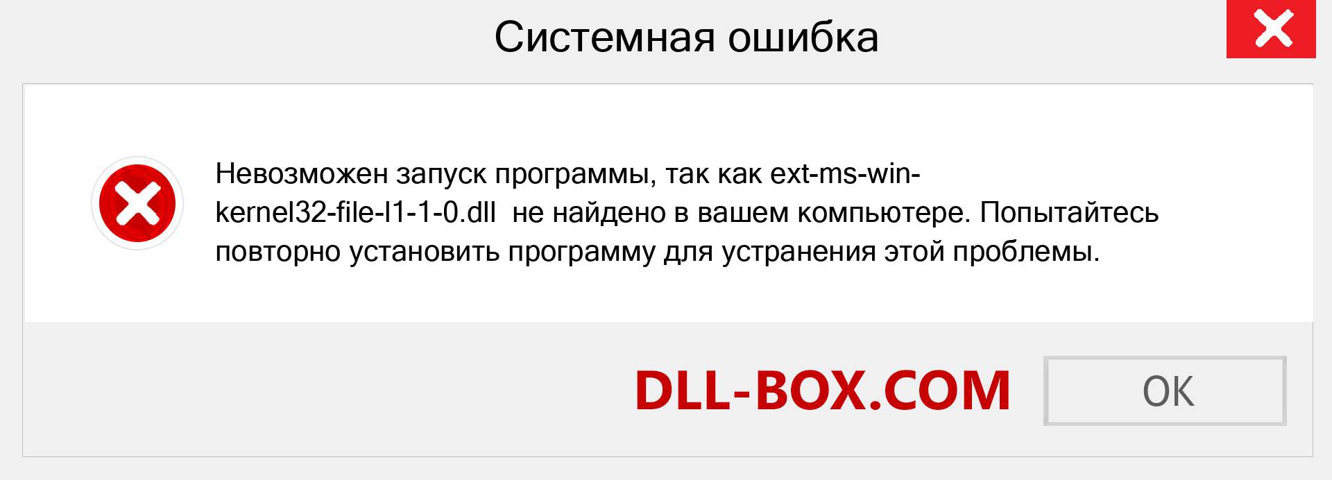 Файл ext-ms-win-kernel32-file-l1-1-0.dll отсутствует ?. Скачать для Windows 7, 8, 10 - Исправить ext-ms-win-kernel32-file-l1-1-0 dll Missing Error в Windows, фотографии, изображения