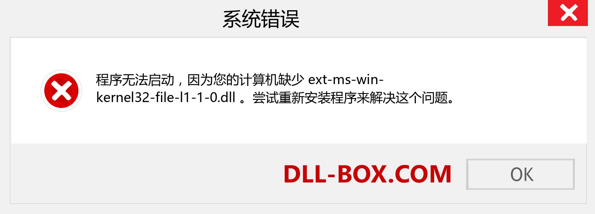 ext-ms-win-kernel32-file-l1-1-0.dll 文件丢失？。 适用于 Windows 7、8、10 的下载 - 修复 Windows、照片、图像上的 ext-ms-win-kernel32-file-l1-1-0 dll 丢失错误